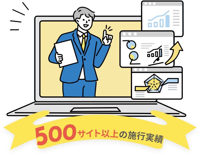 500サイト以上の施行実績